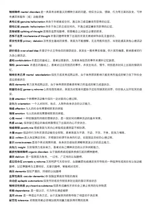 精神病学名词解释及问答题重点
