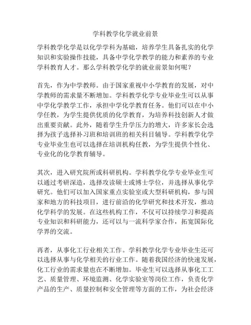 学科教学化学就业前景