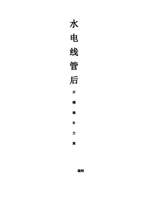 水电开槽施工专项方案