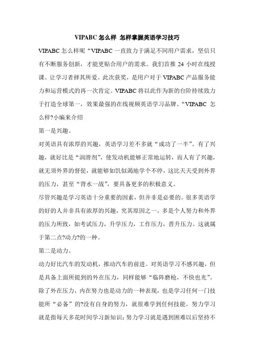 VIPABC怎么样 怎样掌握英语学习技巧