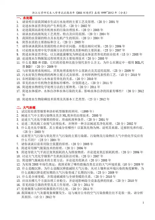 浙大考研855环境学真题1999-2012分类整理