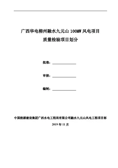 风电工程质量检验项目划分