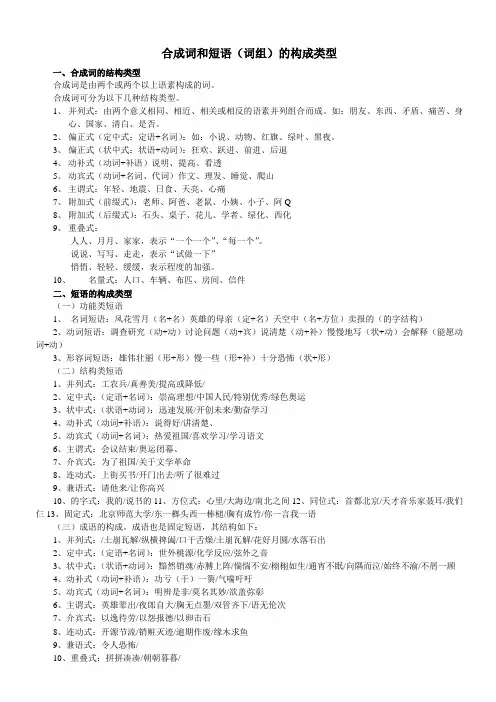 合成词和短语(词组)的构成类型