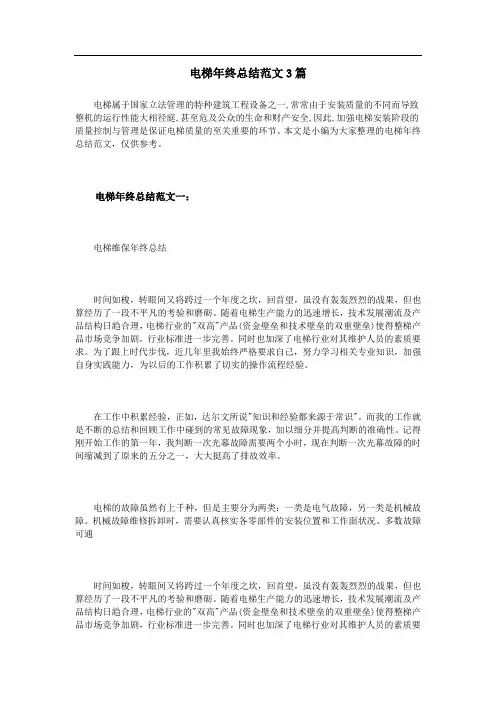 电梯年终总结范文3篇