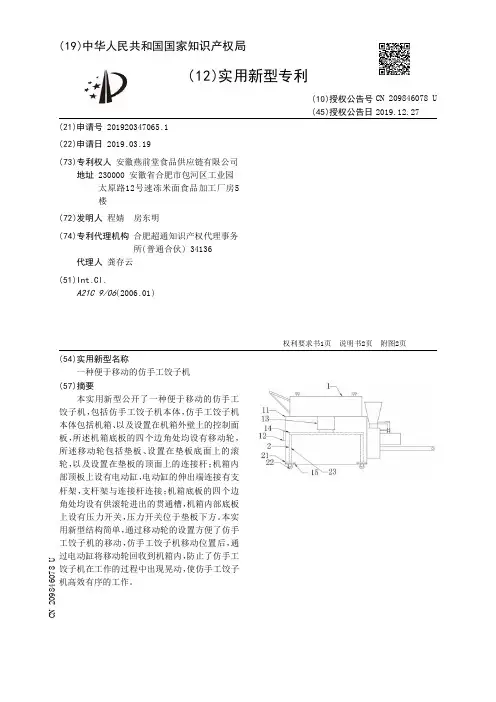 【CN209846078U】一种便于移动的仿手工饺子机【专利】