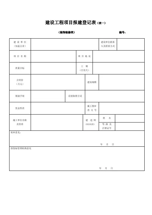 建设工程项目报建登记表