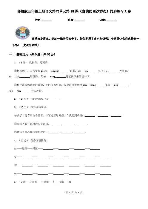 部编版三年级上册语文第六单元第18课《富饶的西沙群岛》同步练习A卷