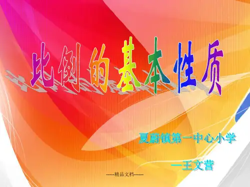 比例的基本性质