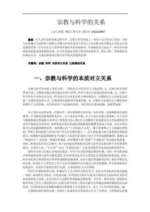 宗教与科学的关系