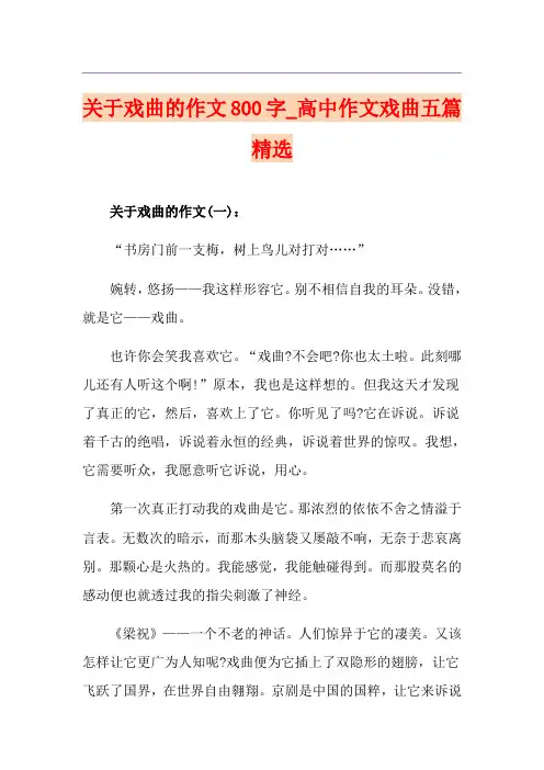 关于戏曲的作文800字_高中作文戏曲五篇精选