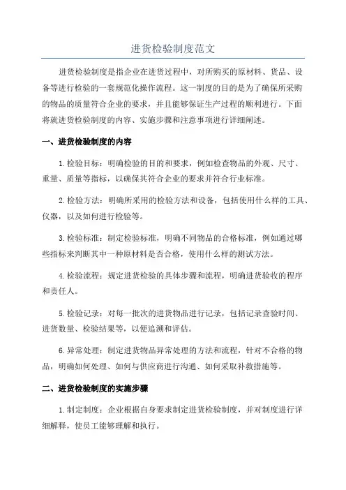进货检验制度范文