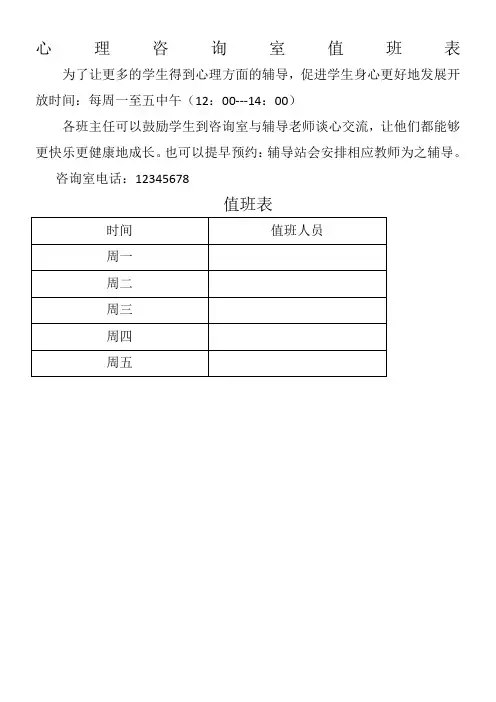 心理咨询室值班表