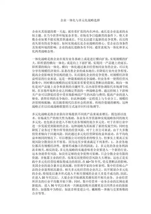 企业一体化与多元化战略选择