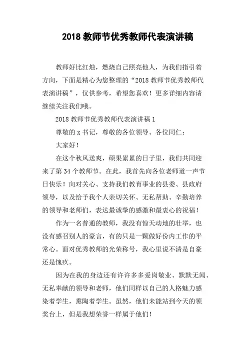 2018教师节优秀教师代表演讲稿