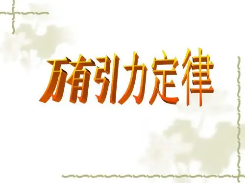 6.3万有引力定律