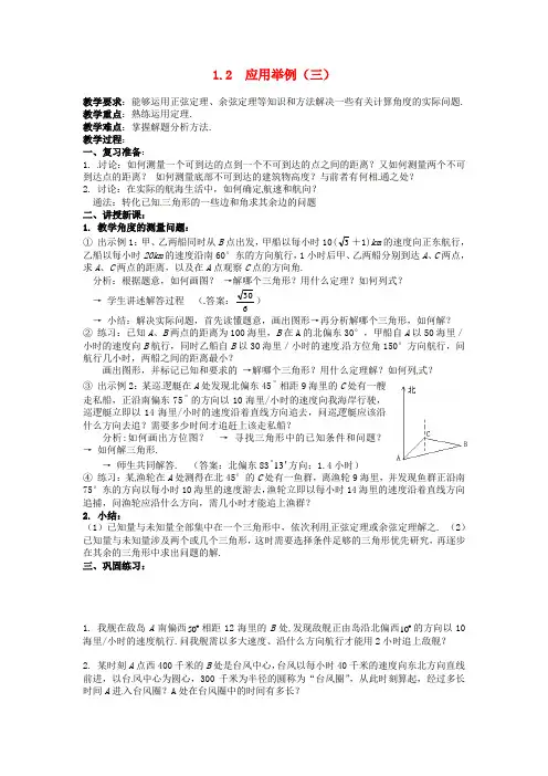 高中数学《1.2  应用举例(三)》教案 新人教A版必修5