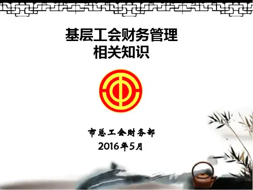 工会财务管理培训材料基层工会财务知识讲解