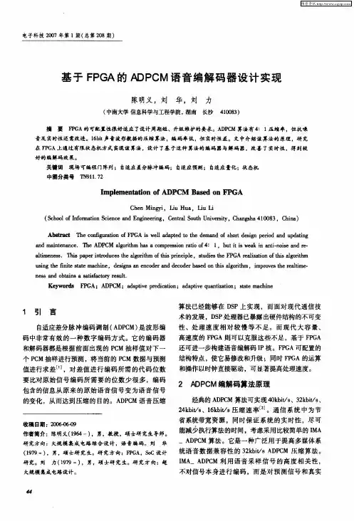 基于FPGA的ADPCM语音编解码器设计实现