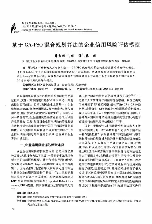 基于GA-PSO混合规划算法的企业信用风险评估模型