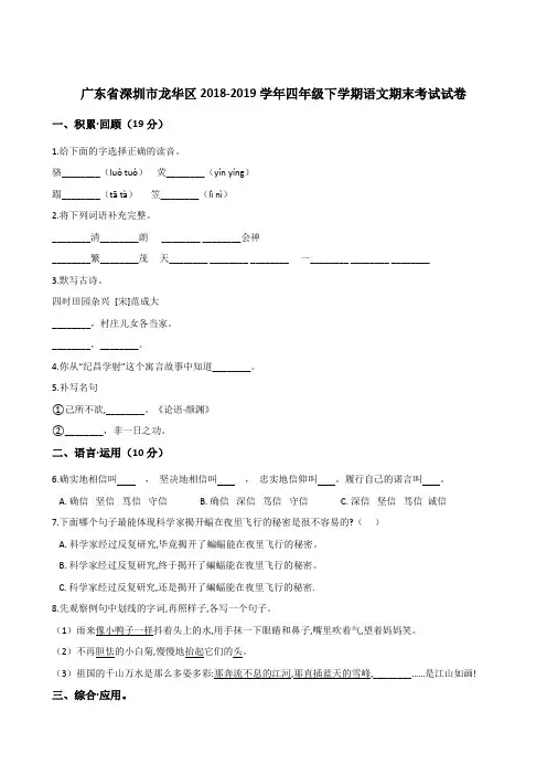 四年级下册语文试题--广东省深圳市龙华区2018-2019学年期末试卷人教部编版含答案