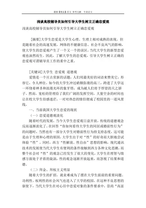 浅谈高校辅导员如何引导大学生树立正确恋爱观