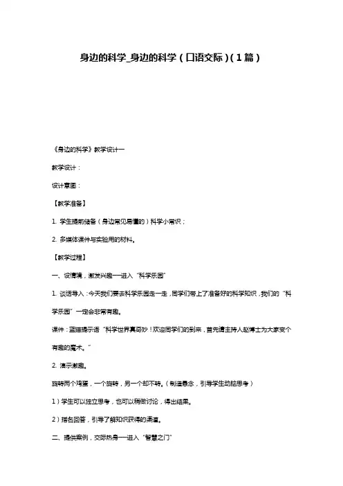 身边的科学_身边的科学(口语交际)(1篇)