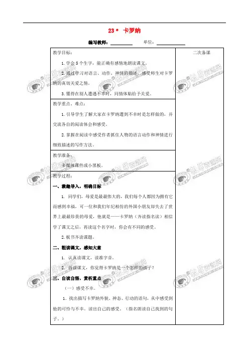 四年级语文上册 第六单元 23 卡罗纳教案 新人教版