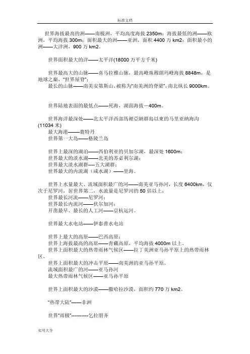 世界地理之最大全