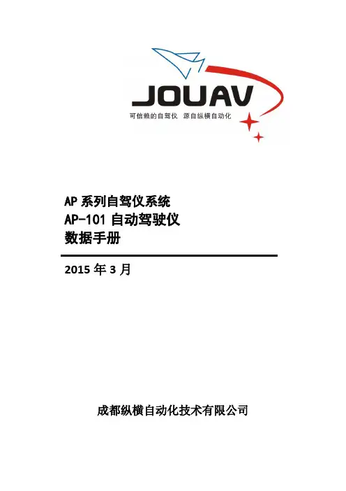 AP-101固定翼自驾仪数据手册