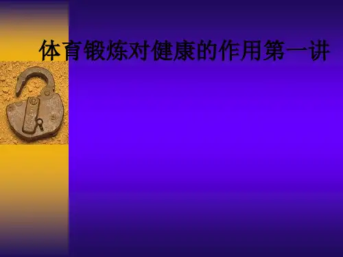 体育锻炼对健康的作用第一讲PPT课件