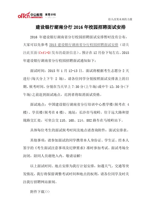 建设银行湖南分行2016年校园招聘面试安排