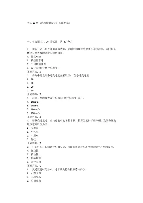 大工19秋《道路勘测设计》在线测试1 辅导答案