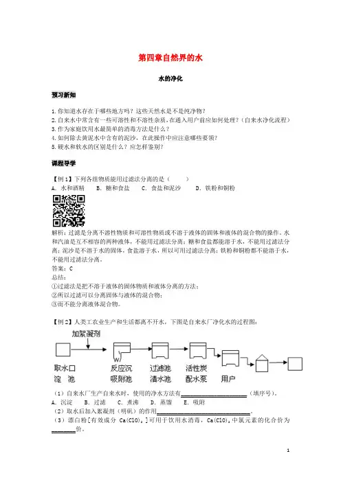 九年级化学上册 第四章 自然界的水 2 水的净化练习题 (新版)新人教版