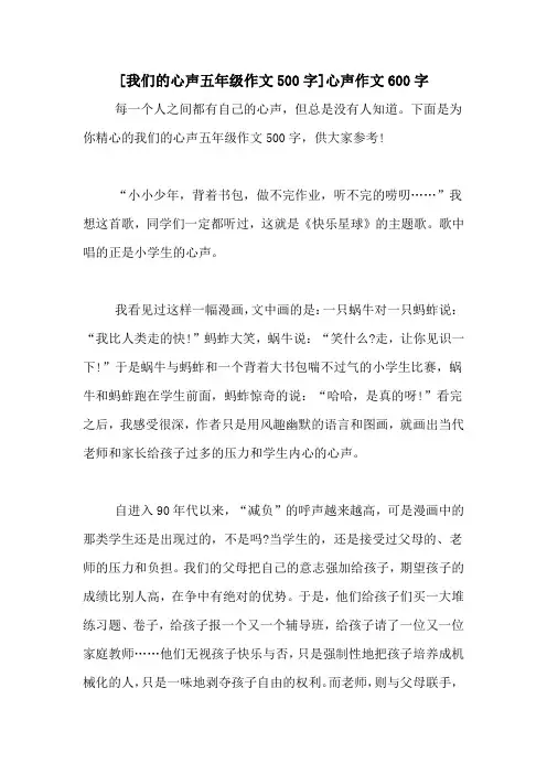 [我们的心声五年级作文500字]心声作文600字
