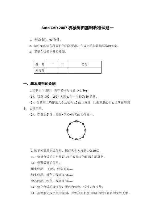 Auto CAD 2007机械制图基础教程试题一