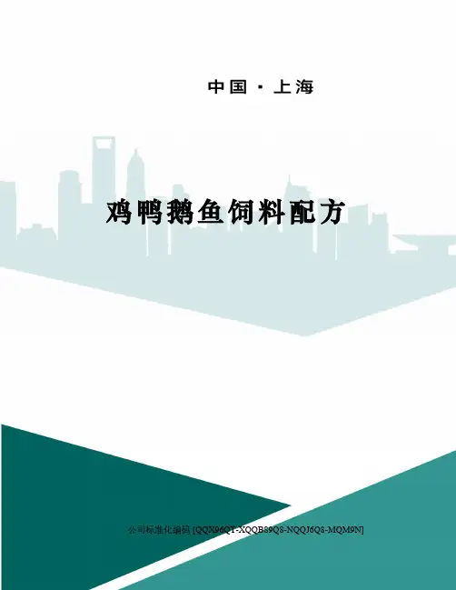 鸡鸭鹅鱼饲料配方 2