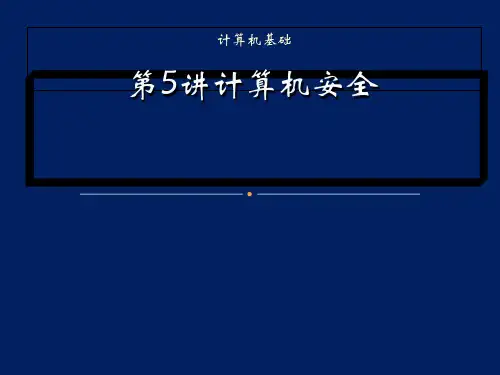 计算机安全培训讲义(PPT 43页)