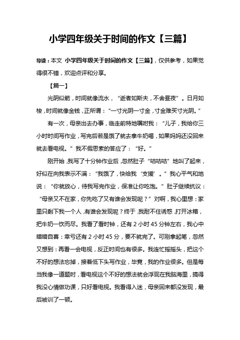 小学四年级关于时间的作文【三篇】