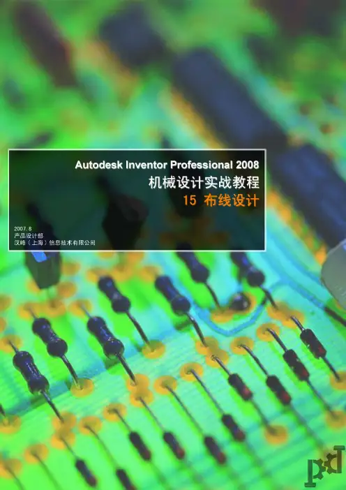AUTO DESK INVENTOR 2008机械设计实战教程15 布线设计(陈伯雄)