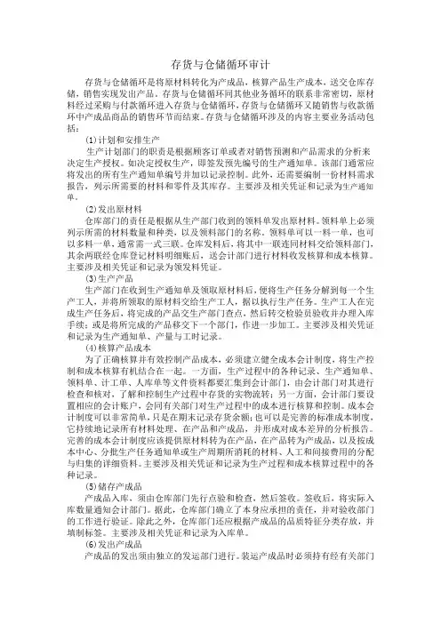存货与仓储循环审计