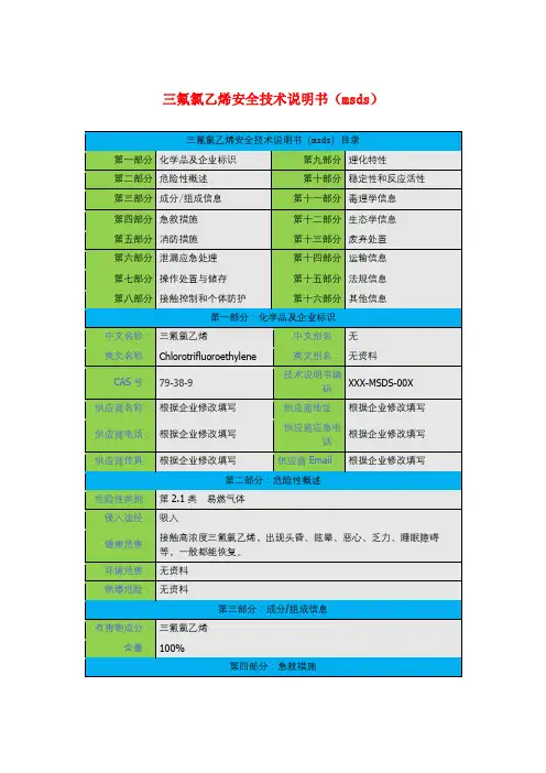 三氟氯乙烯安全技术说明书(msds)
