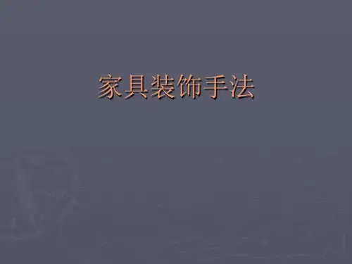 家具装饰手法