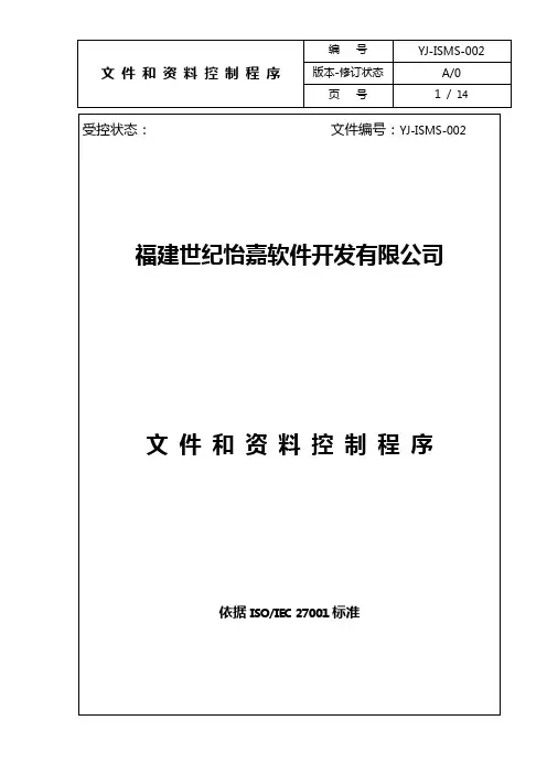 文件和资料控制程序