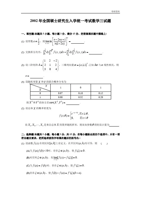 考研真题【1987-2002考研数(三)真题及解析】2002考研数三真题及解析