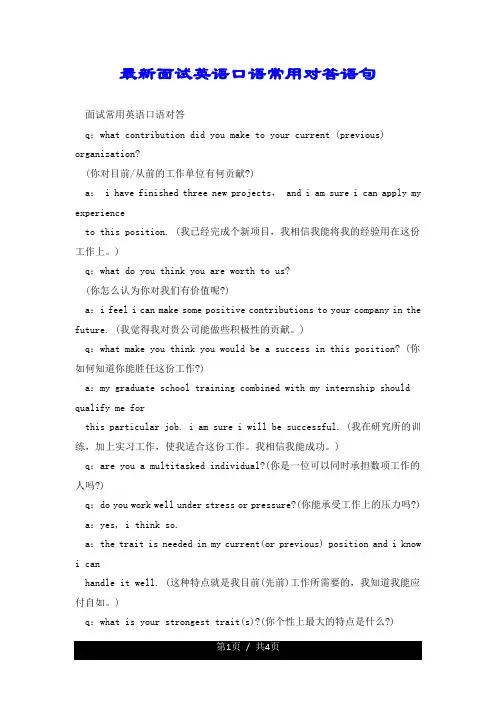 最新面试英语口语常用对答语句.doc