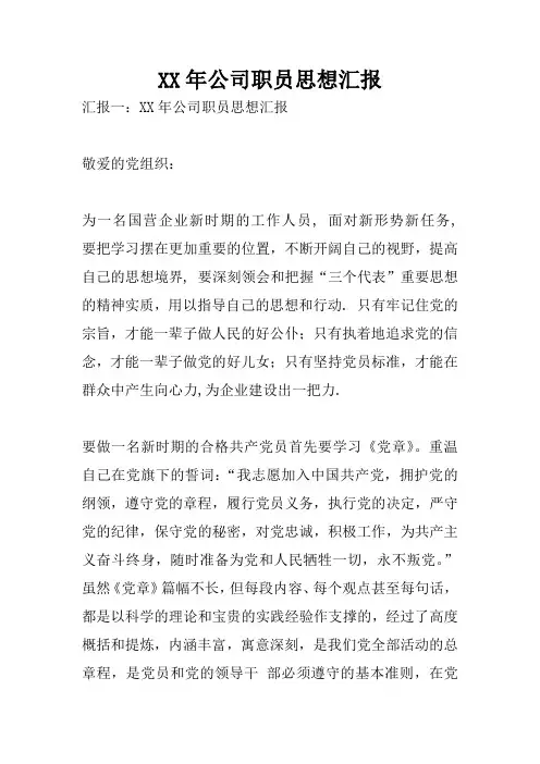 XX年公司职员思想汇报