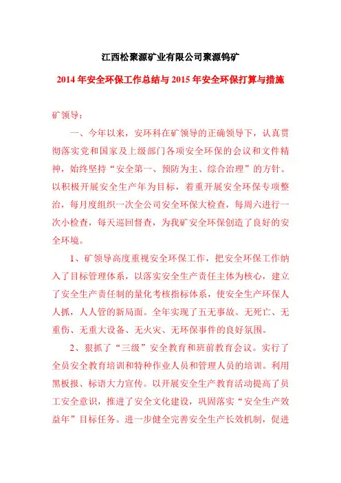 12 2014年安全环保工作总结与2015年安全环保打算与措施