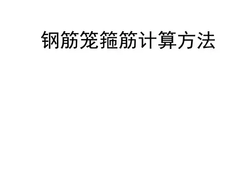 钢筋笼箍筋计算方法