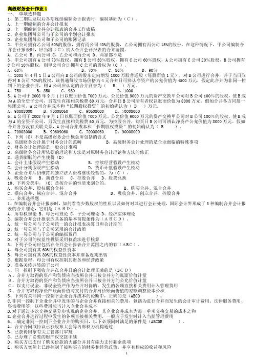 2011中央电大高级财务会计形成性考核册参考答案