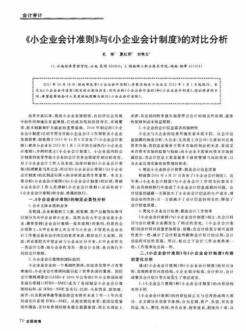 《小企业会计准则》与《小企业会计制度》的对比分析
